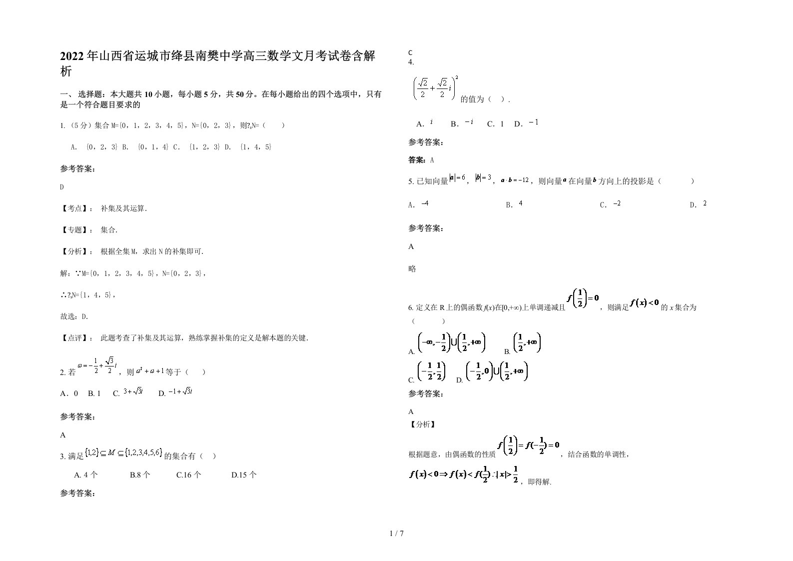 2022年山西省运城市绛县南樊中学高三数学文月考试卷含解析