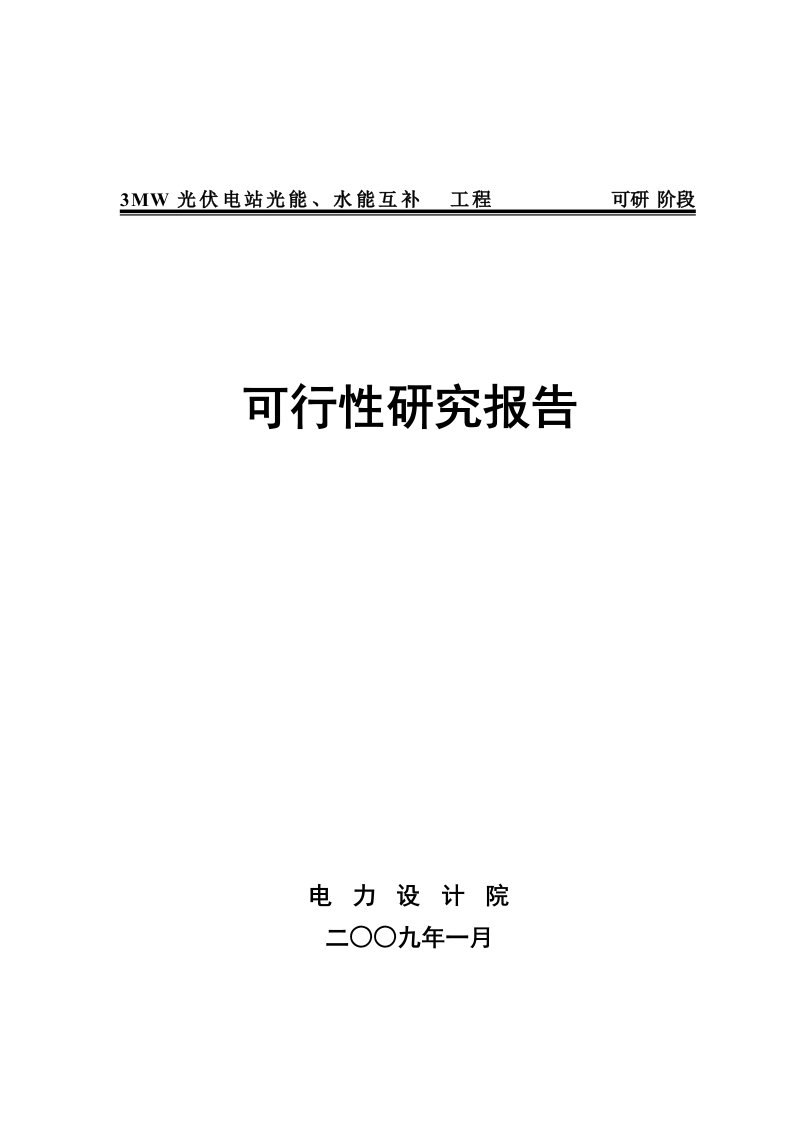 3MW光伏电站光能、水能建设项目可行性研究报告含4副图纸