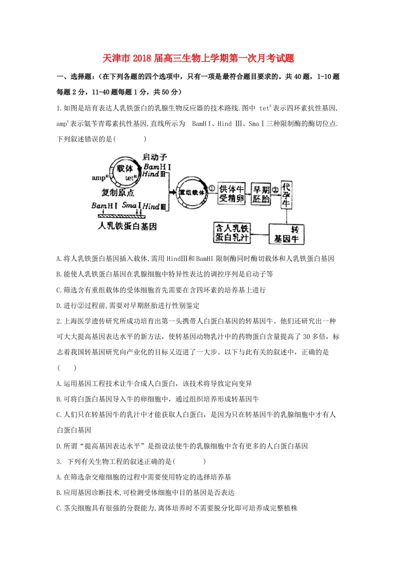 天津市高三生物上学期第一次月考试题