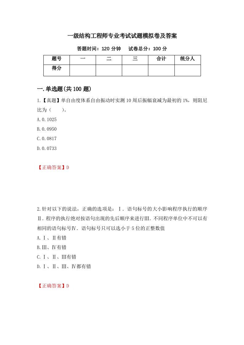 一级结构工程师专业考试试题模拟卷及答案76