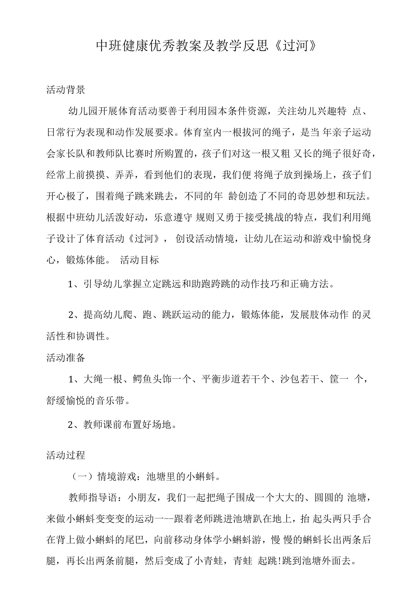 中班健康优秀教案及教学反思《过河》