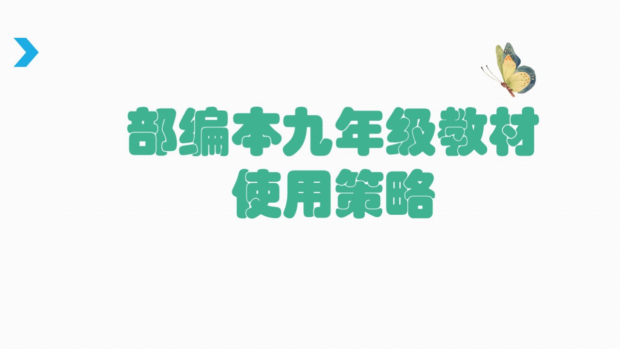 部编本九年级教材使用策略