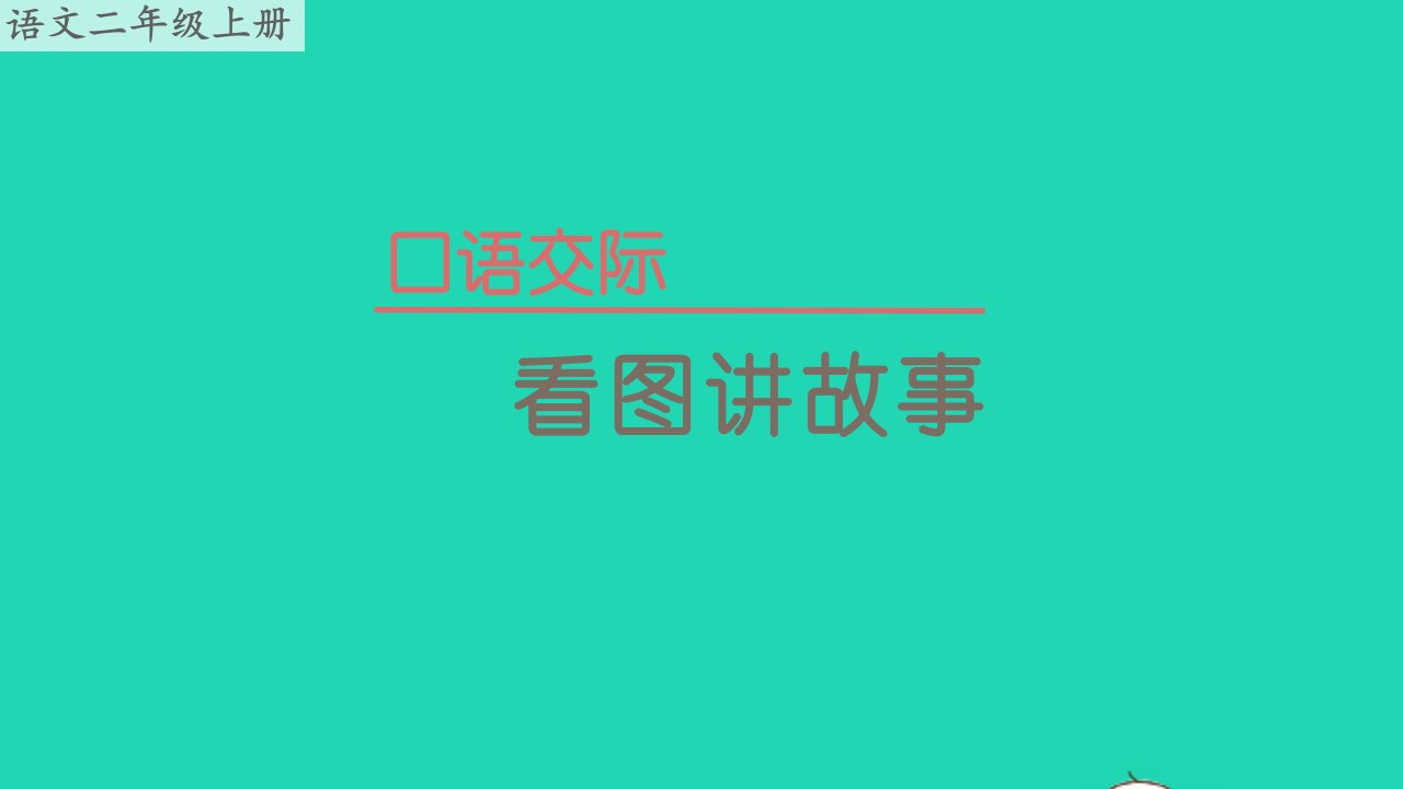 二年级语文上册第六单元口语交际：看图讲故事教学课件新人教版