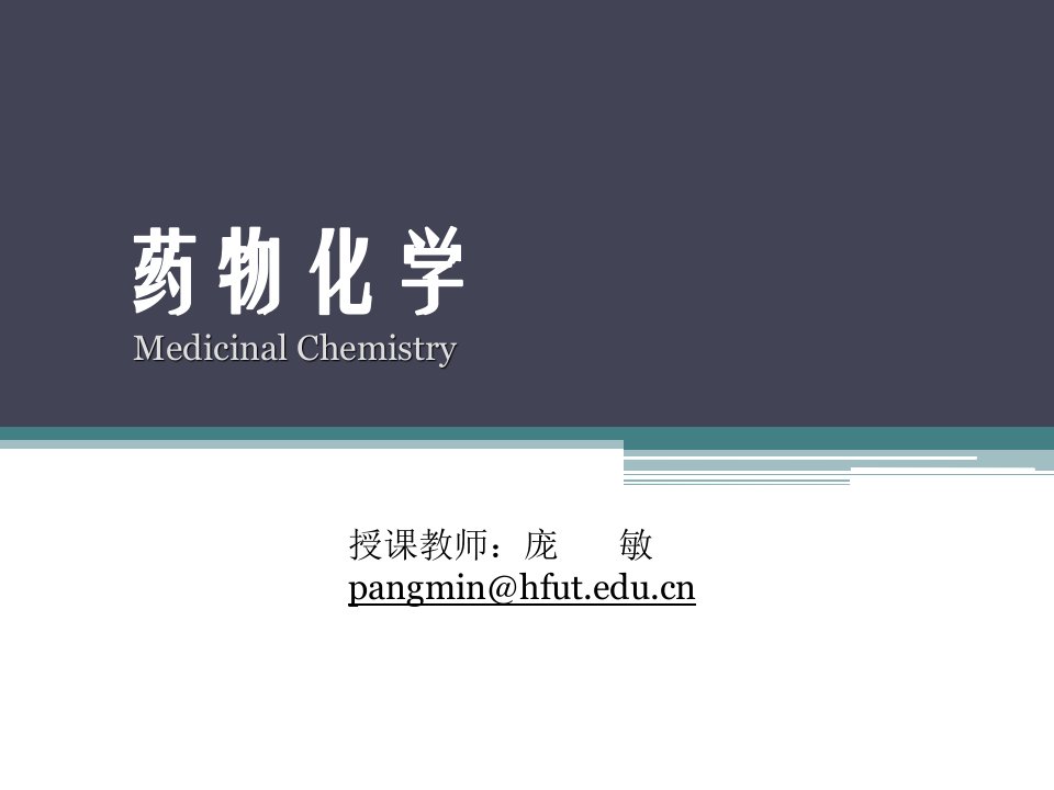 《药物化学(绪论)》PPT课件