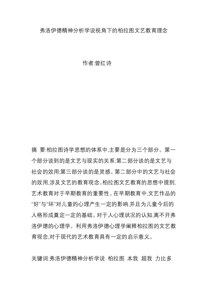 弗洛伊德精神分析学说视角下的柏拉图文艺教育理念