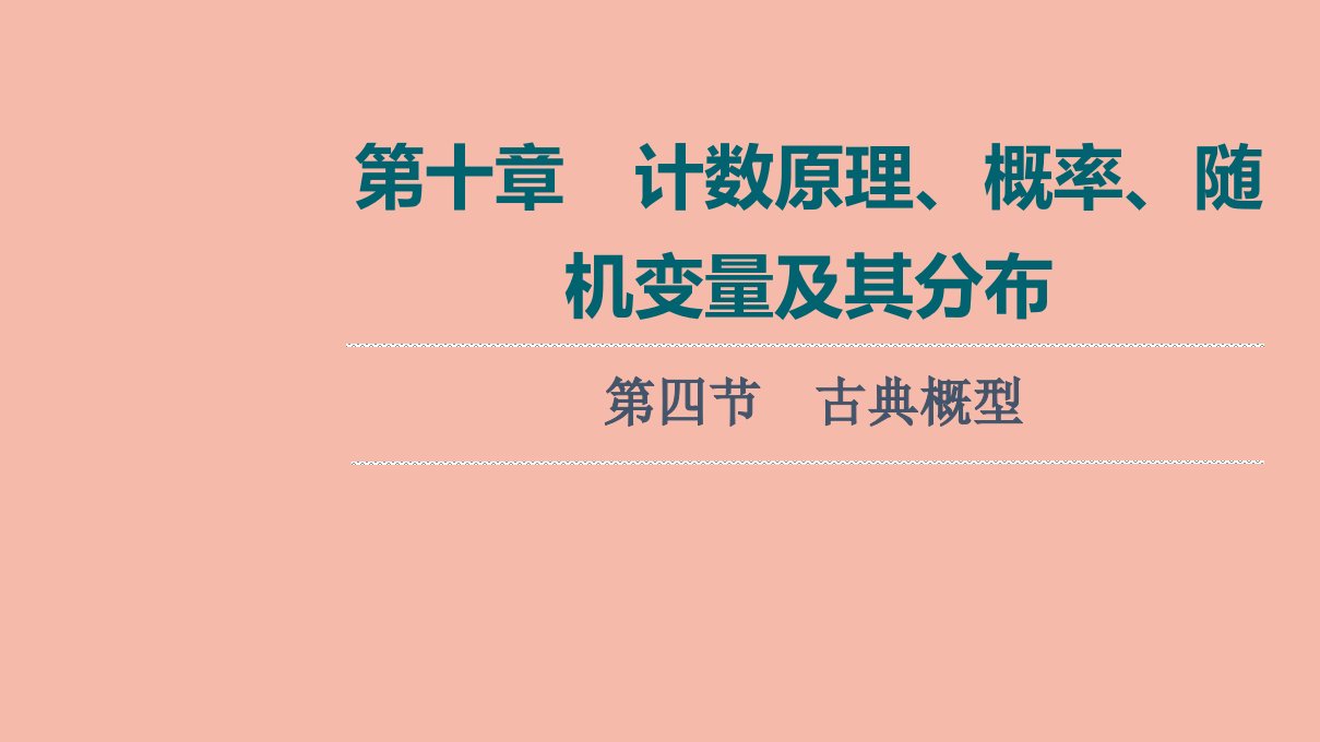 版新教材高考数学一轮复习第10章计数原理概率随机变量及其分布第4节古典概型课件新人教A版