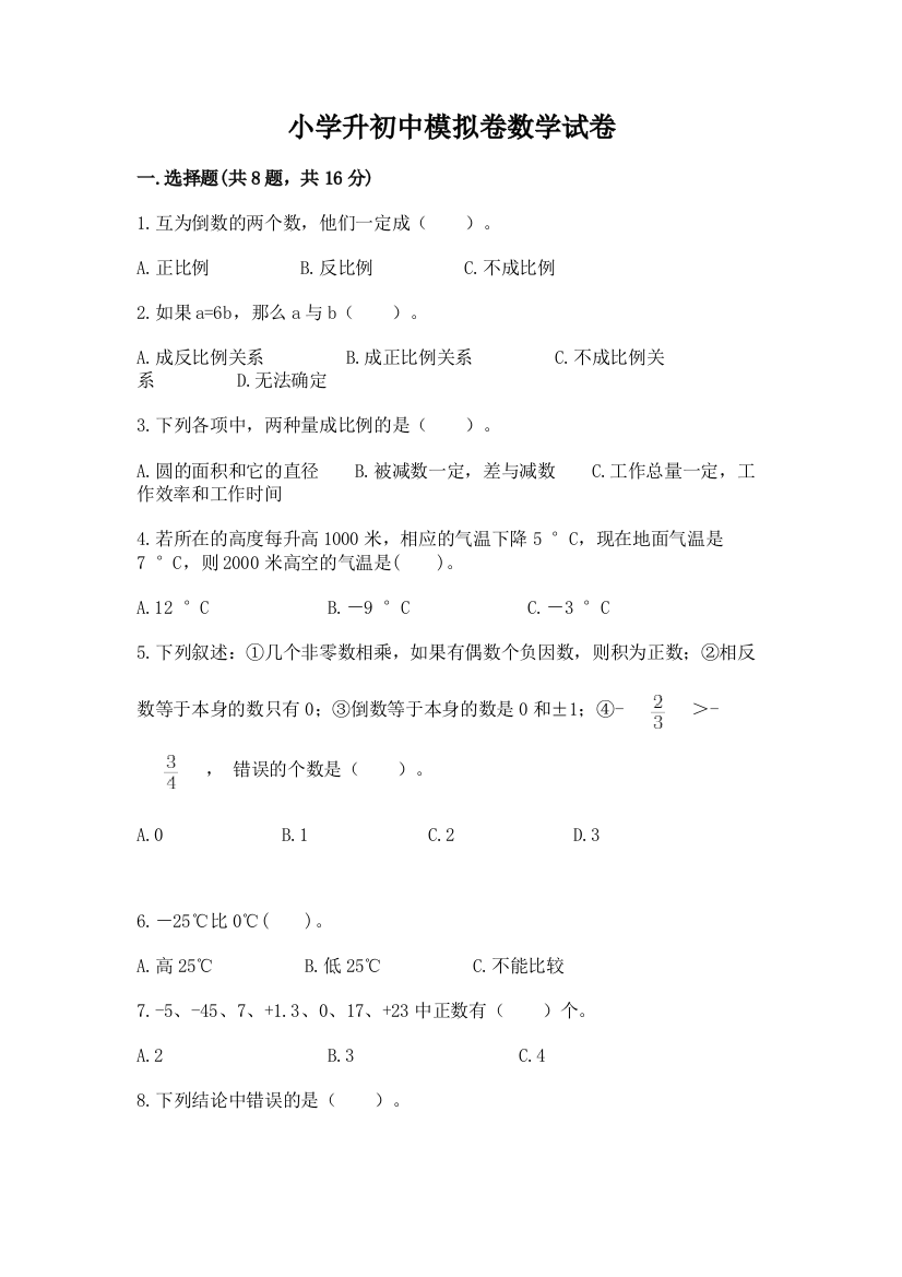 小学升初中模拟卷数学试卷及参考答案（基础题）