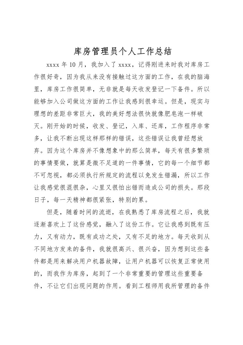 2022库房管理员个人工作总结