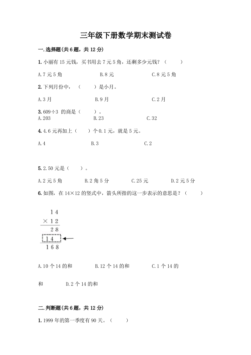 三年级下册数学期末测试卷精品(夺分金卷)