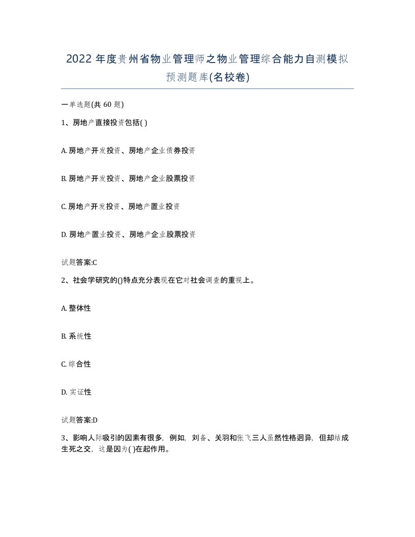 2022年度贵州省物业管理师之物业管理综合能力自测模拟预测题库名校卷