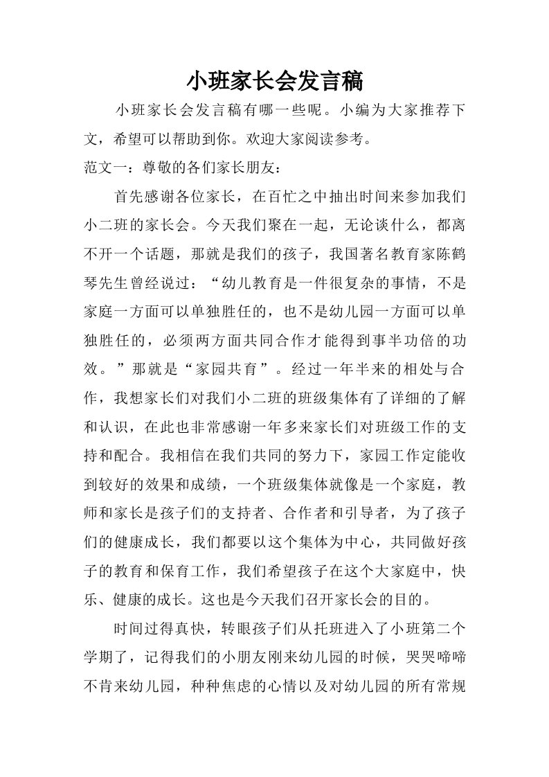 小班家长会发言稿.doc