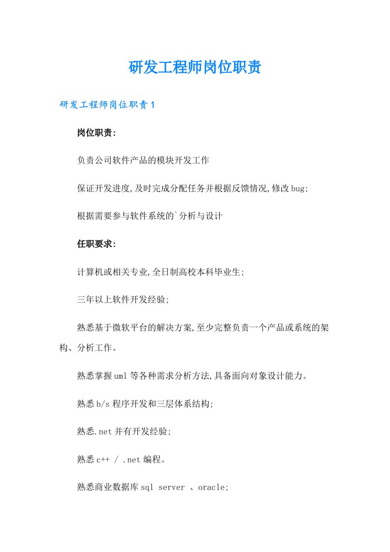 研发工程师岗位职责