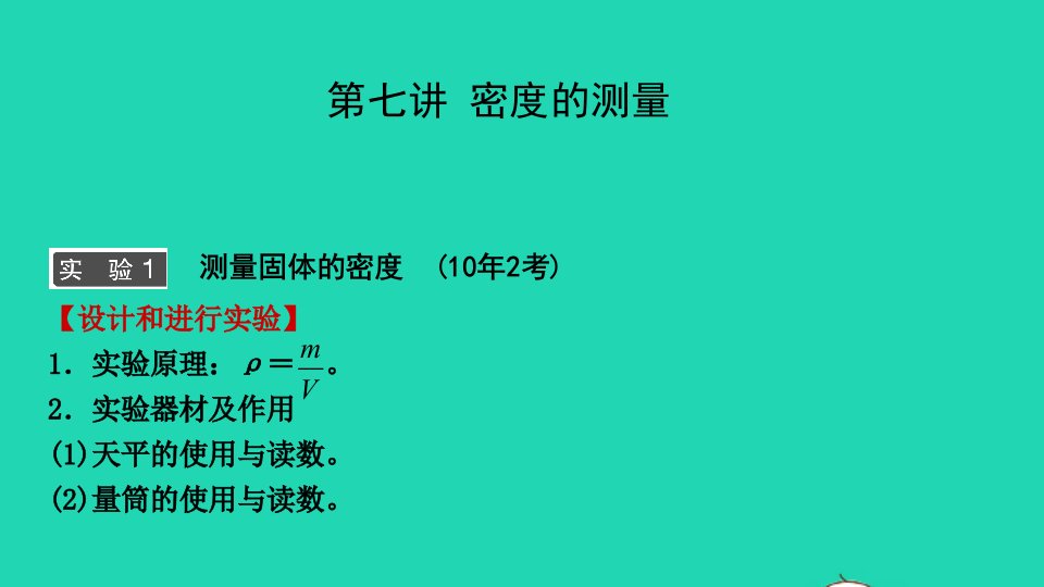 江西省年中考物理考点复习第七讲密度的测量课件