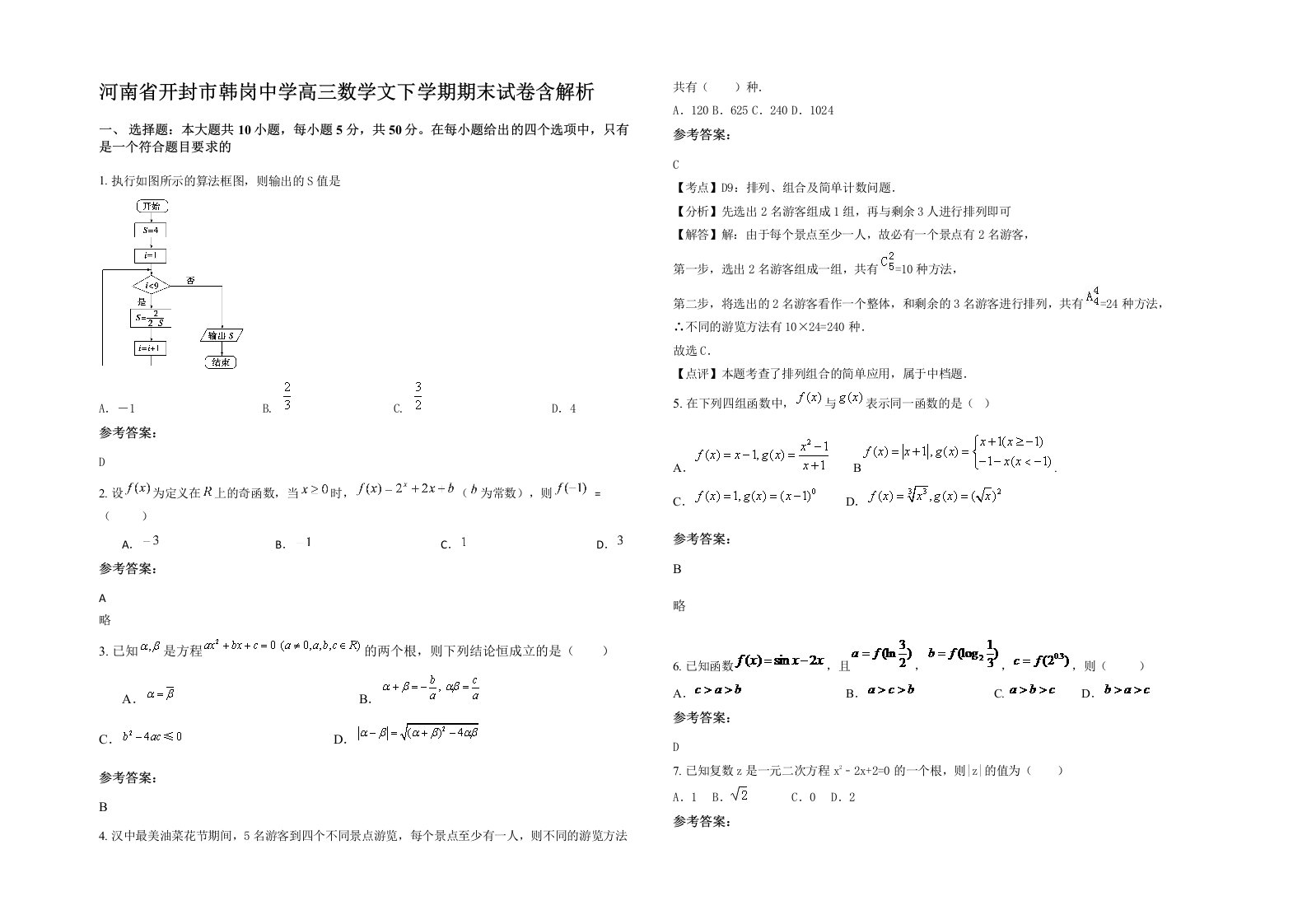 河南省开封市韩岗中学高三数学文下学期期末试卷含解析