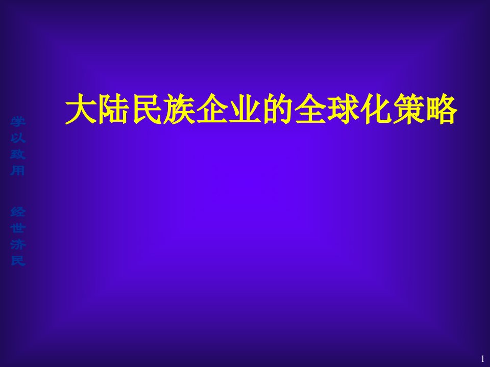 大陆民族企业的全球化策略