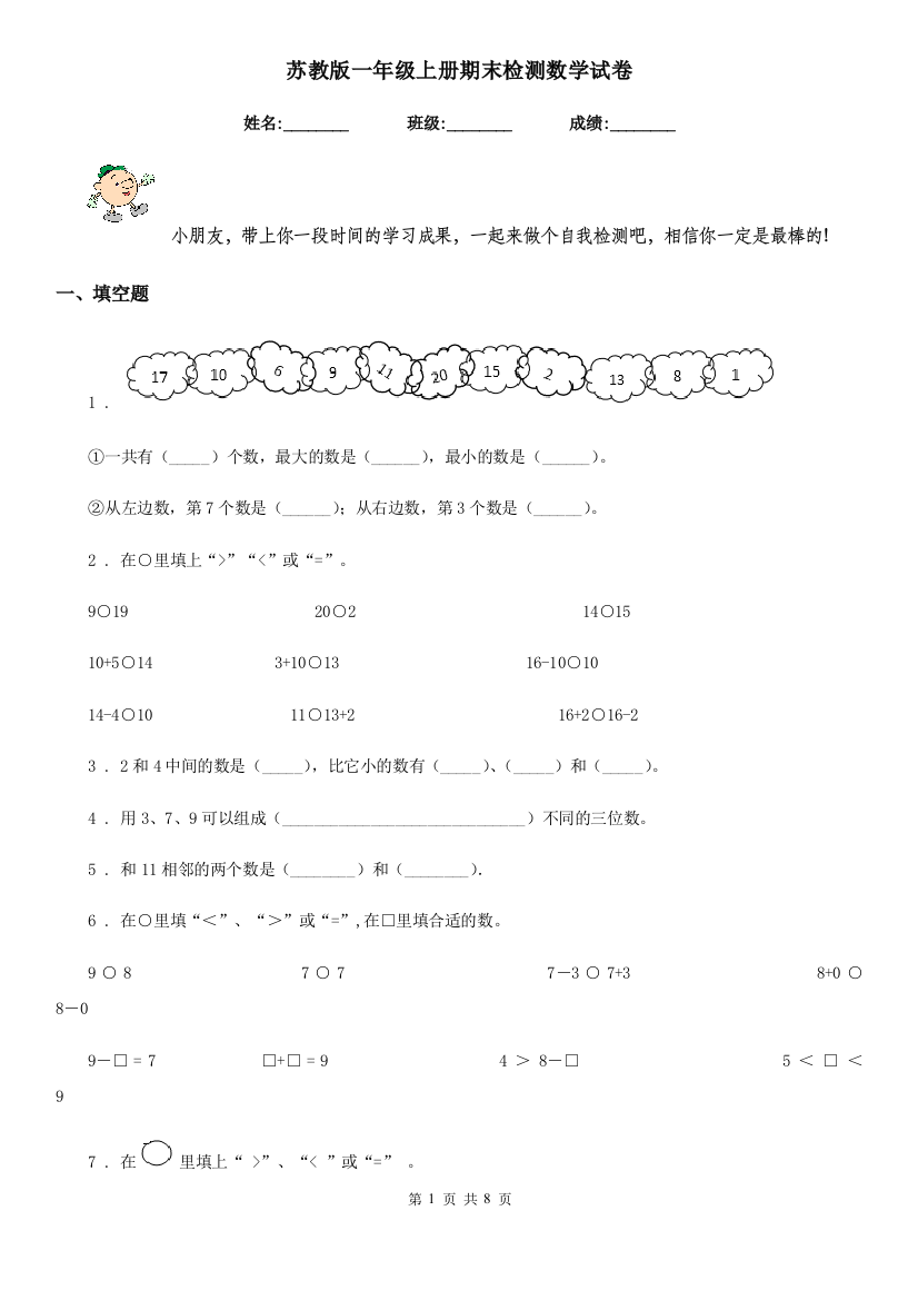 苏教版-一年级上册期末检测数学试卷