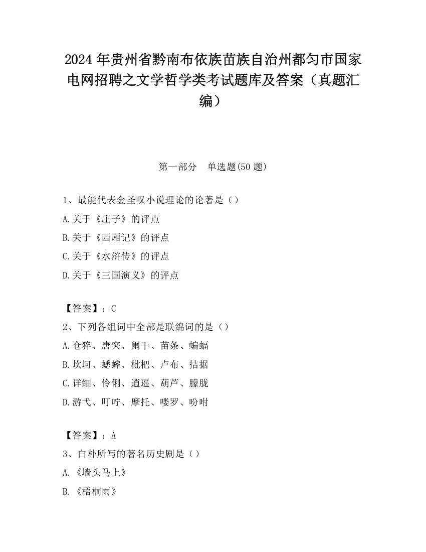 2024年贵州省黔南布依族苗族自治州都匀市国家电网招聘之文学哲学类考试题库及答案（真题汇编）