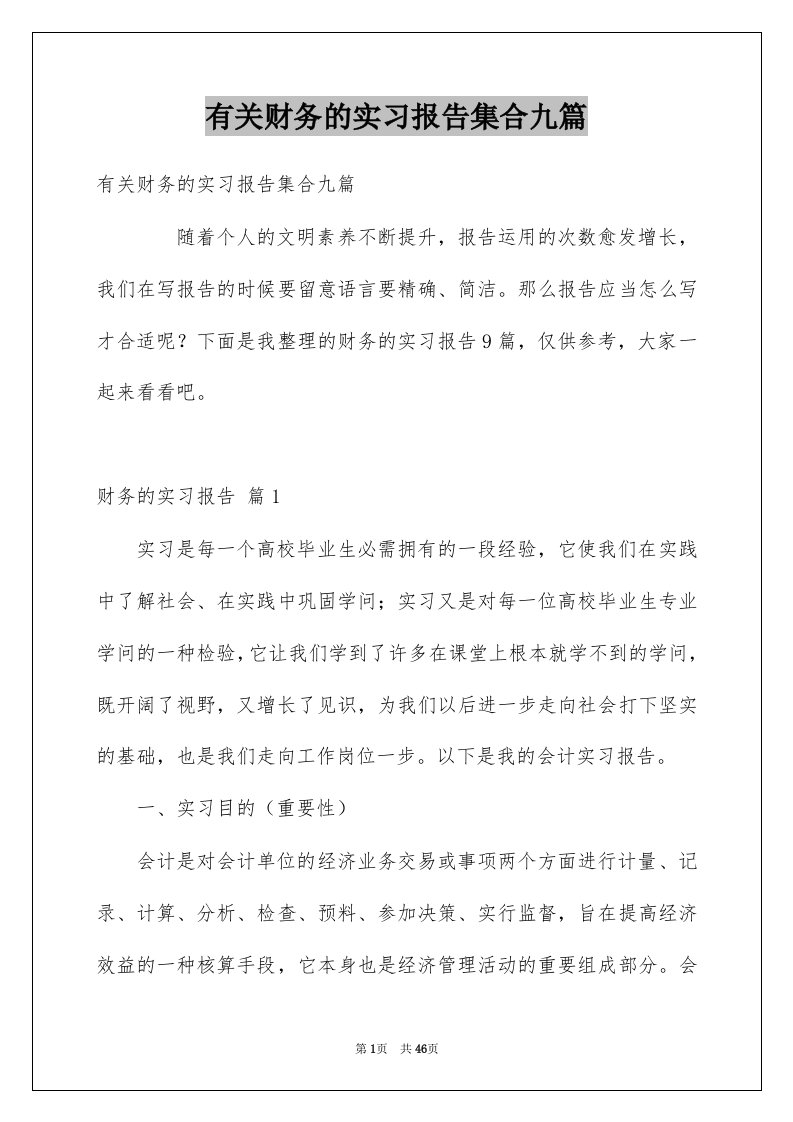 有关财务的实习报告集合九篇