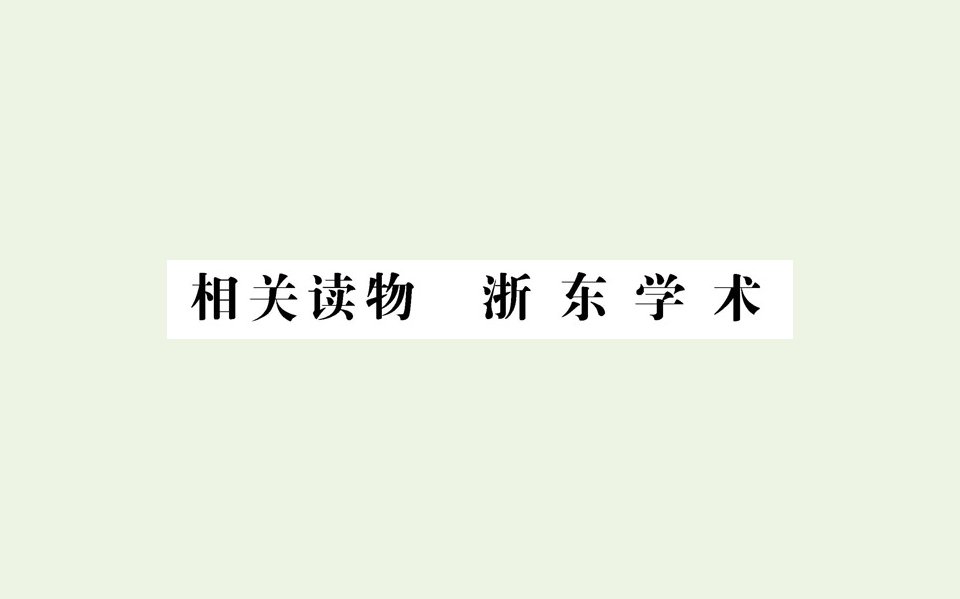 高中语文第九单元经世致用浙东学术相关读物课件新人教版选修中国文化经典研读