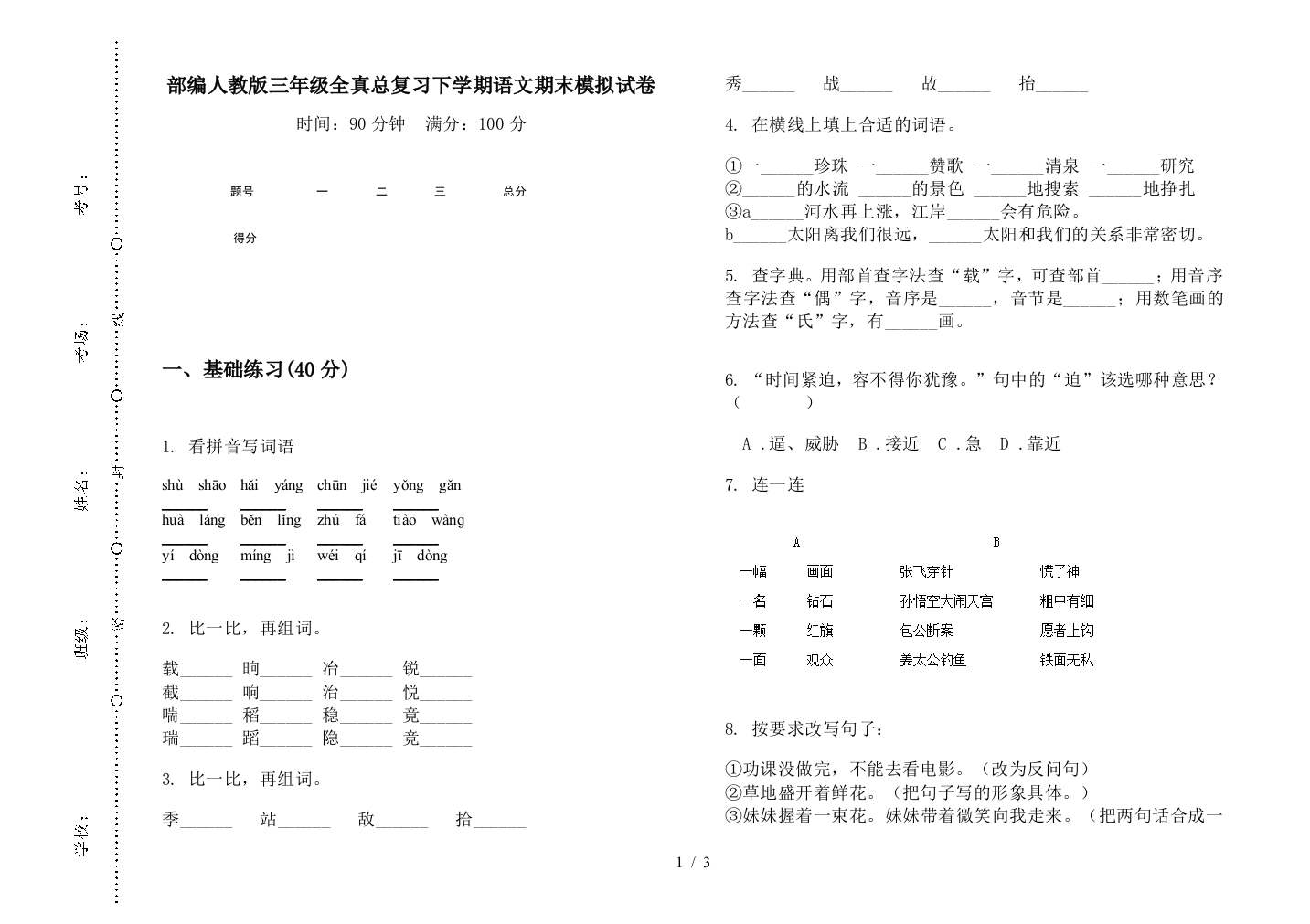 部编人教版三年级全真总复习下学期语文期末模拟试卷