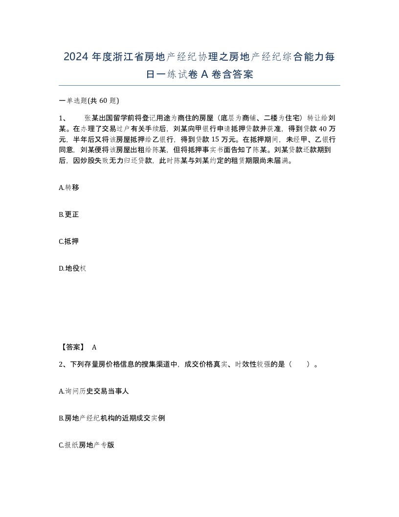 2024年度浙江省房地产经纪协理之房地产经纪综合能力每日一练试卷A卷含答案