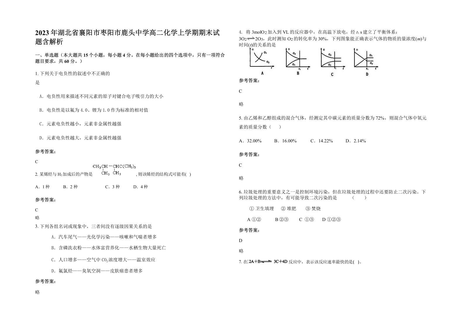 2023年湖北省襄阳市枣阳市鹿头中学高二化学上学期期末试题含解析