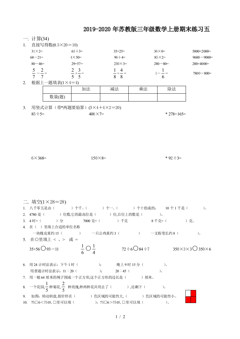 2019-2020年苏教版三年级数学上册期末练习五