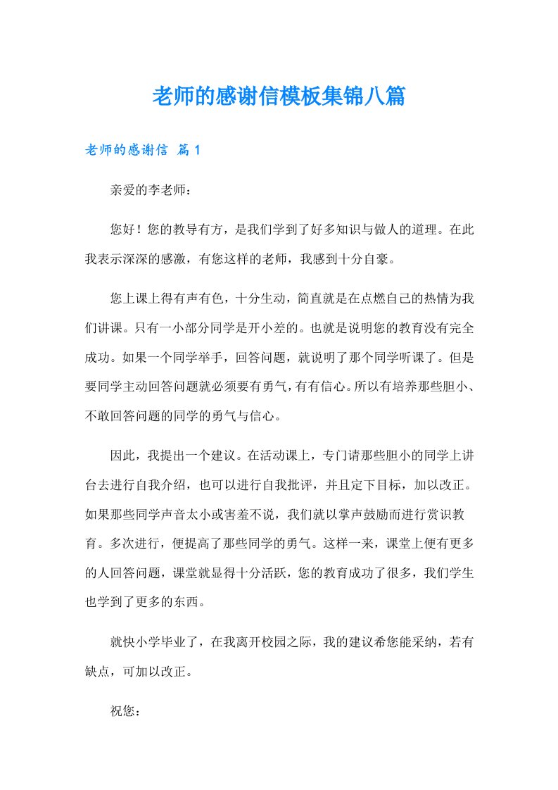 老师的感谢信模板集锦八篇