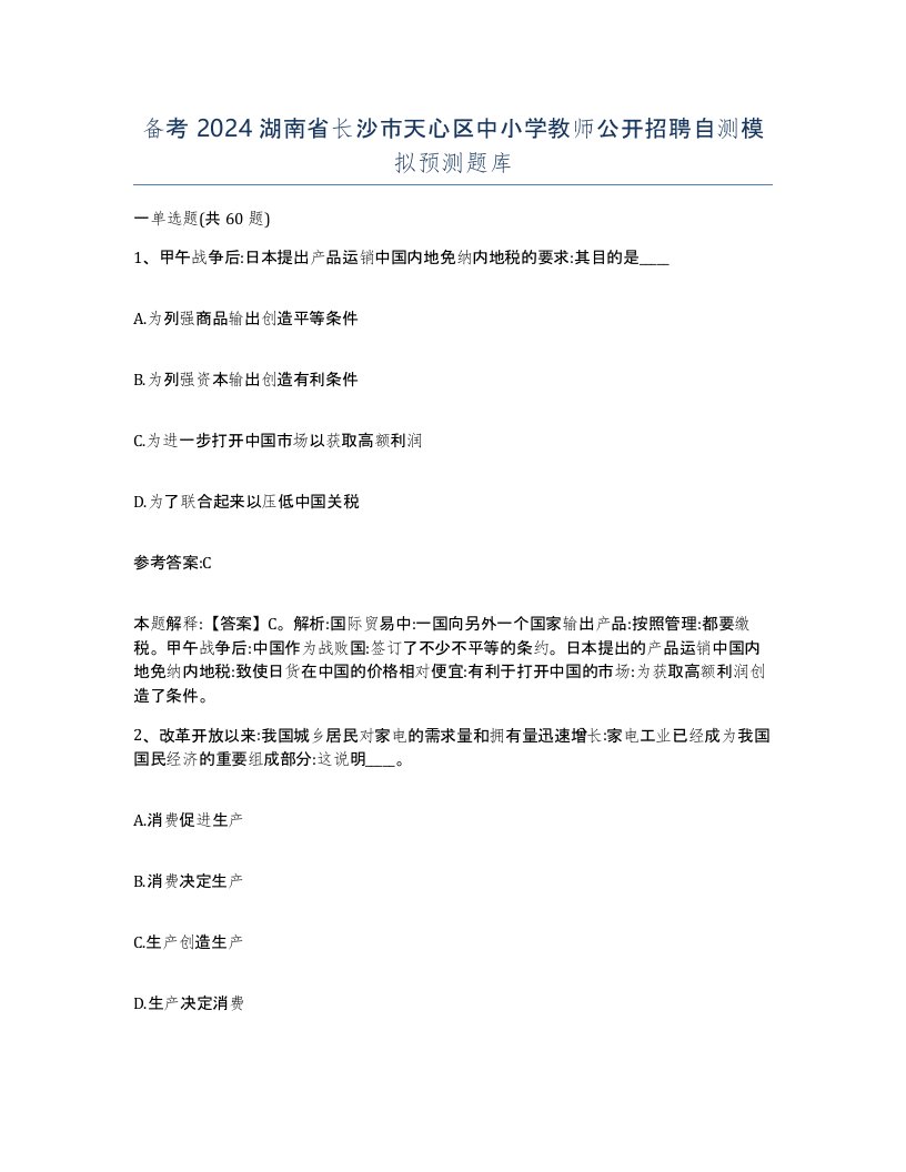 备考2024湖南省长沙市天心区中小学教师公开招聘自测模拟预测题库