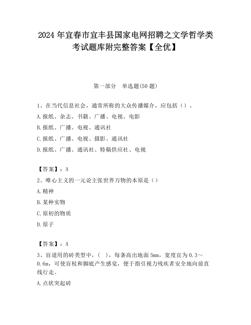 2024年宜春市宜丰县国家电网招聘之文学哲学类考试题库附完整答案【全优】