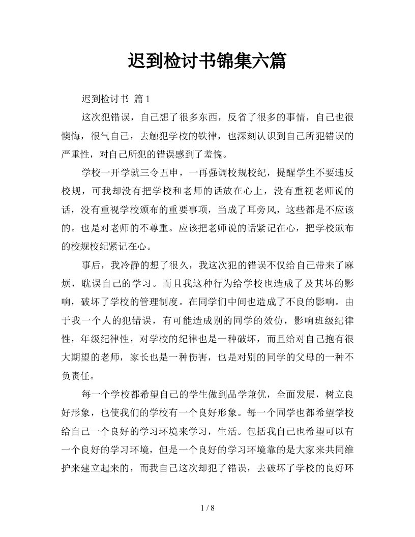 迟到检讨书锦集六篇新