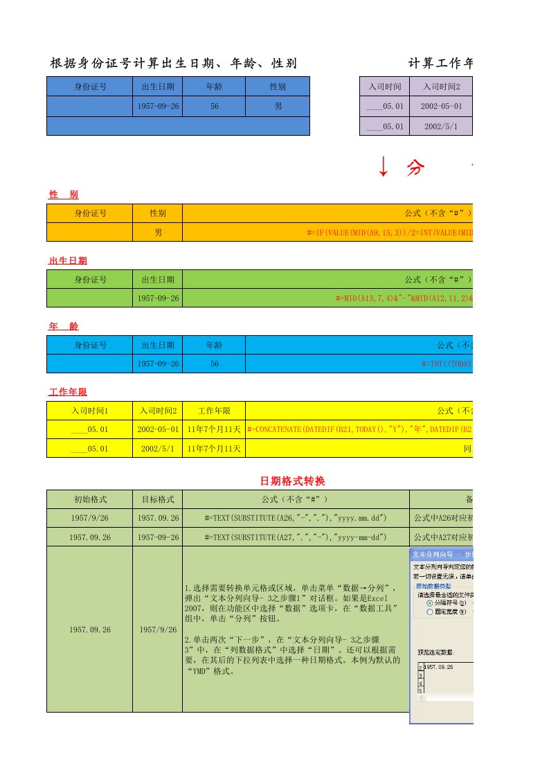 Excel公式计算出生日期、年龄、性别、工作年限、日期格式转换