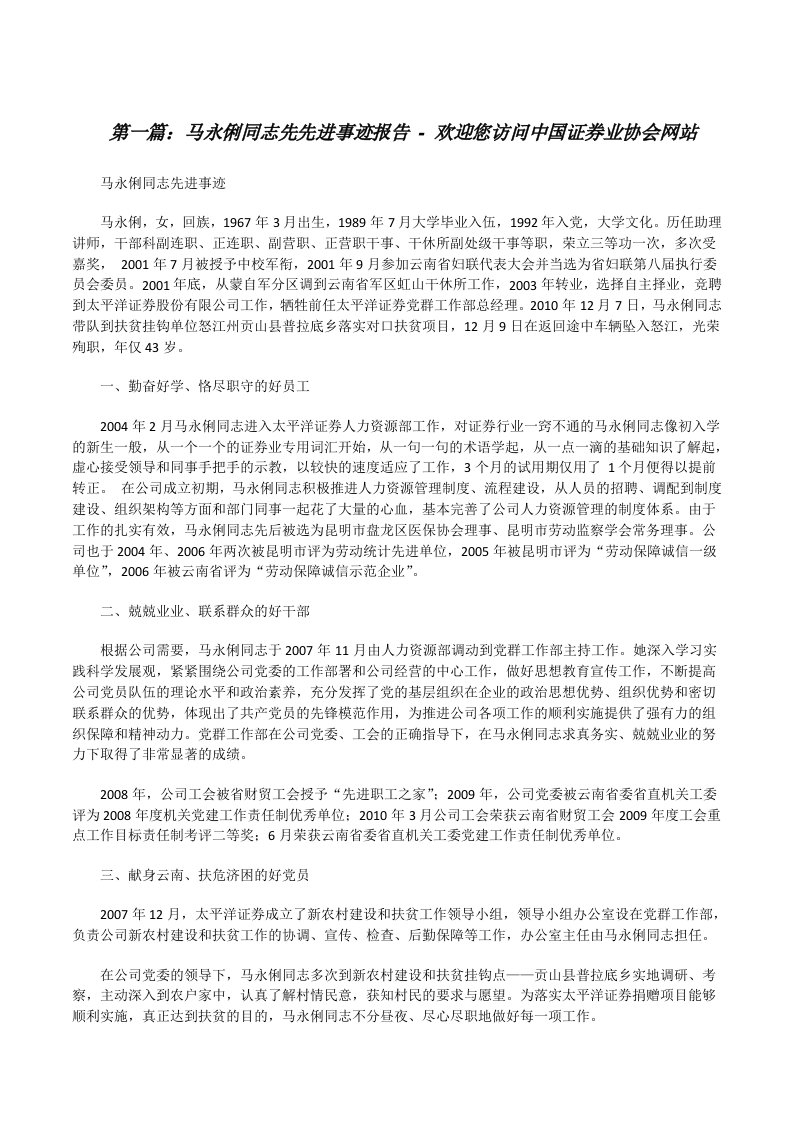 马永俐同志先先进事迹报告-欢迎您访问中国证券业协会网站[修改版]