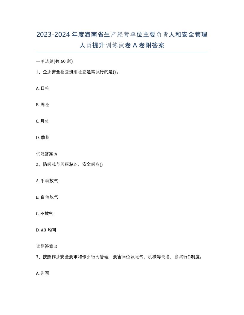 20232024年度海南省生产经营单位主要负责人和安全管理人员提升训练试卷A卷附答案