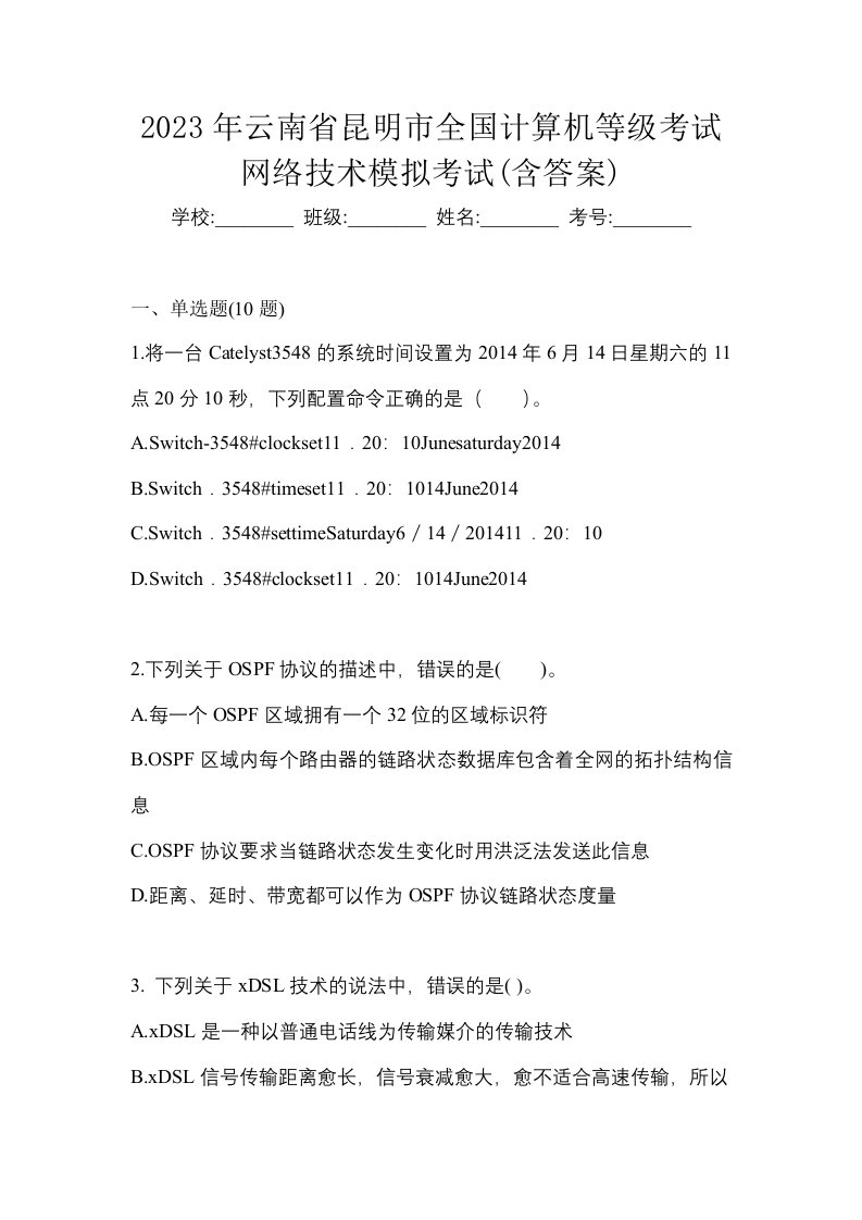 2023年云南省昆明市全国计算机等级考试网络技术模拟考试含答案