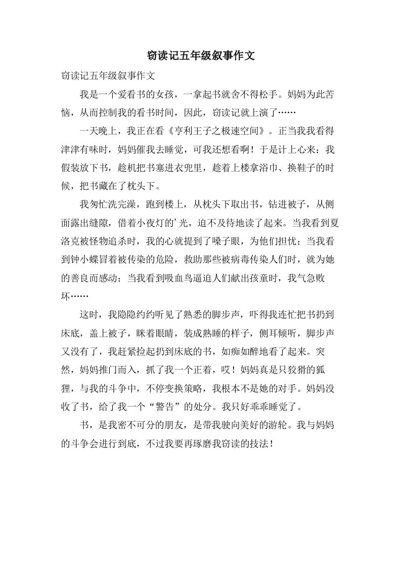 窃读记五年级叙事作文