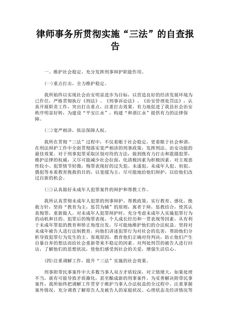 律师事务所贯彻实施三法的自查报告