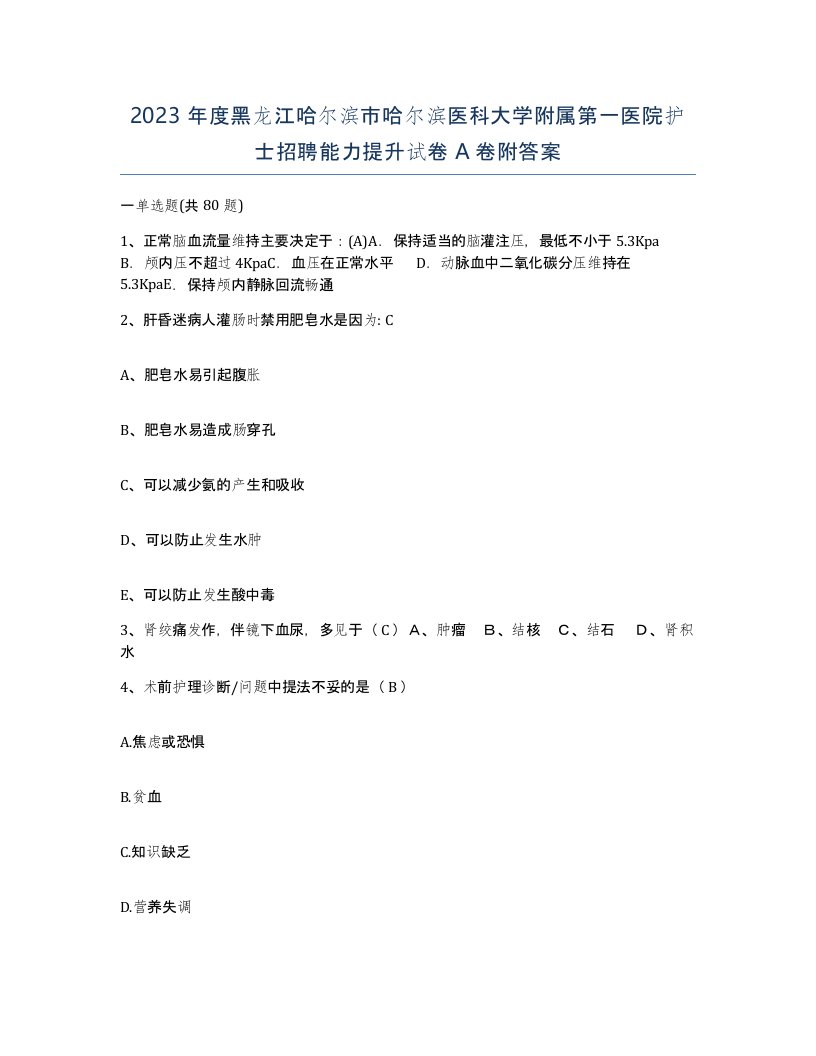 2023年度黑龙江哈尔滨市哈尔滨医科大学附属第一医院护士招聘能力提升试卷A卷附答案