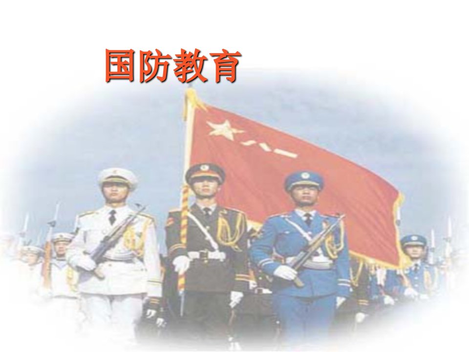 小学国防教育课件