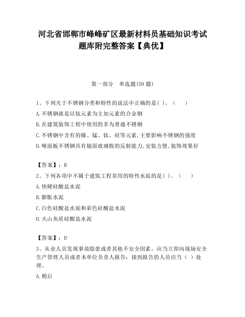 河北省邯郸市峰峰矿区最新材料员基础知识考试题库附完整答案【典优】