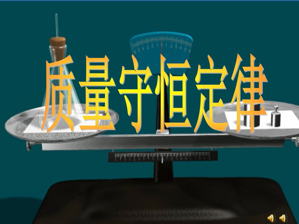 九年级化学《质量守恒定律》PPT公开课百校联赛一等奖课件省赛课获奖课件