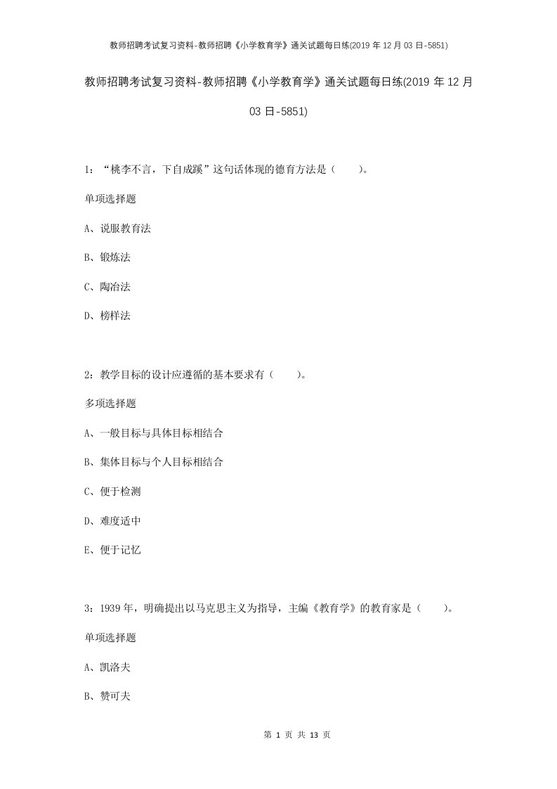 教师招聘考试复习资料-教师招聘小学教育学通关试题每日练2019年12月03日-5851