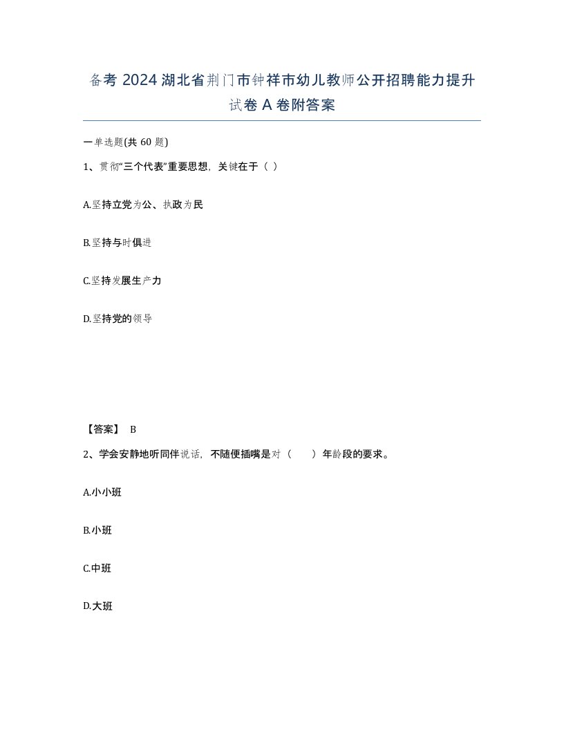 备考2024湖北省荆门市钟祥市幼儿教师公开招聘能力提升试卷A卷附答案