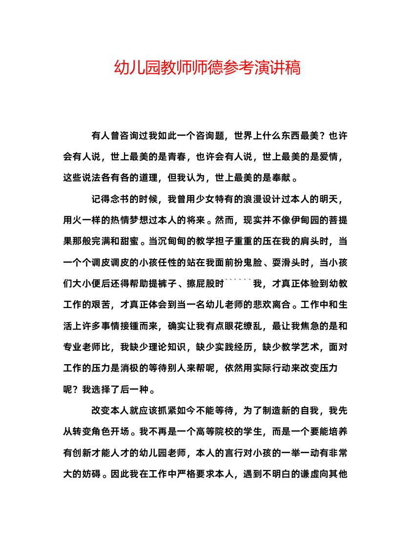 精编幼儿园教师师德参考演讲稿