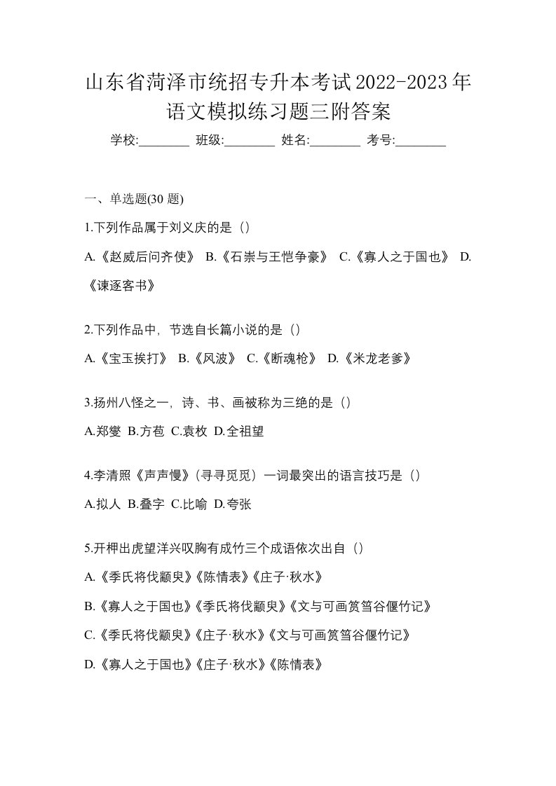 山东省菏泽市统招专升本考试2022-2023年语文模拟练习题三附答案