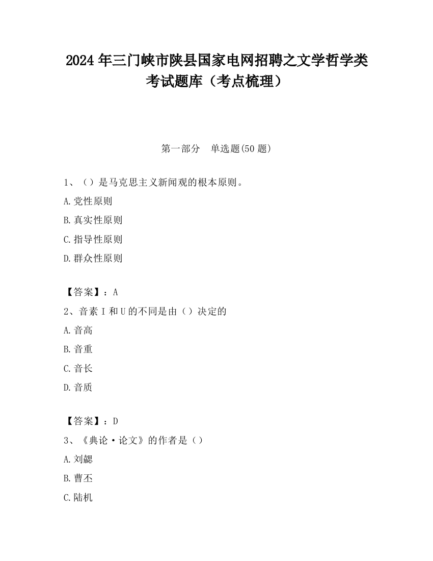 2024年三门峡市陕县国家电网招聘之文学哲学类考试题库（考点梳理）