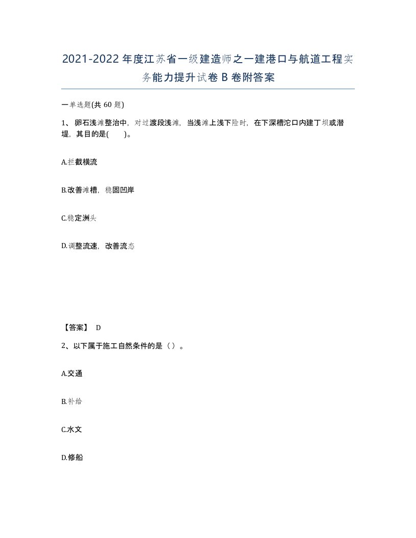 2021-2022年度江苏省一级建造师之一建港口与航道工程实务能力提升试卷B卷附答案