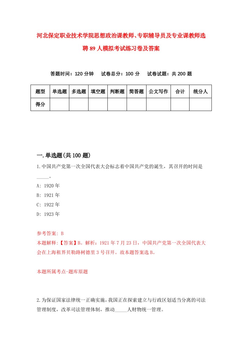 河北保定职业技术学院思想政治课教师专职辅导员及专业课教师选聘89人模拟考试练习卷及答案第6次