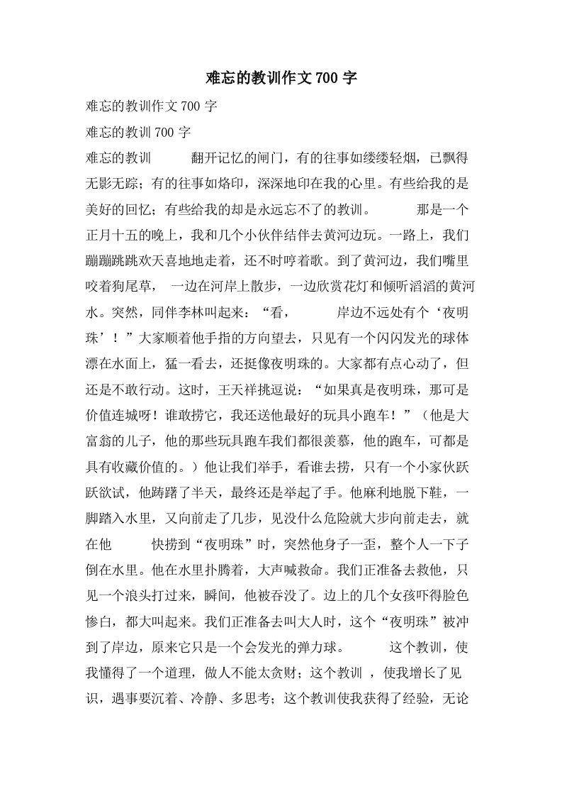 难忘的教训作文700字