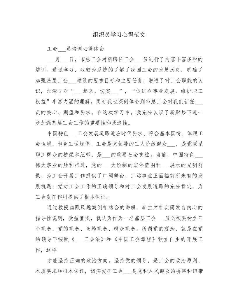 组织员学习心得范文